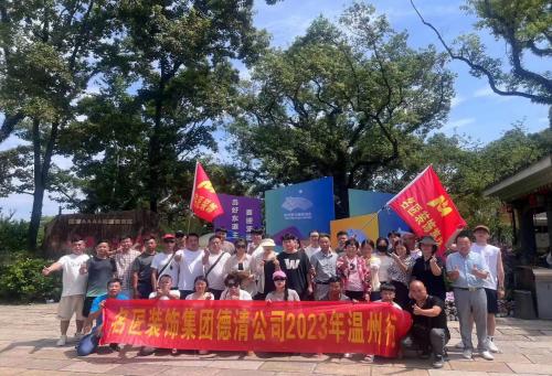 2023年德清名匠裝飾 團(tuán)建啦！?。? />
                        </a>
                        <div>
                            <a class=