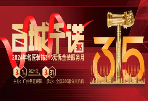 百城千諾，匠心見證 名匠裝飾315無憂金裝服務(wù)月