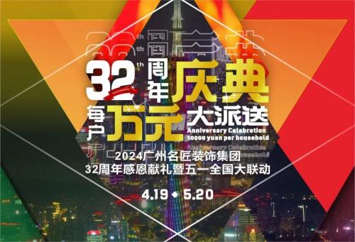 名匠裝飾全國280家分公司32周年感恩獻(xiàn)禮暨五一全國大聯(lián)動(dòng)，盛大啟動(dòng)！百萬超值豪禮，震撼來襲!!!